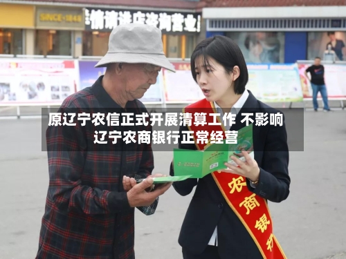 原辽宁农信正式开展清算工作 不影响辽宁农商银行正常经营