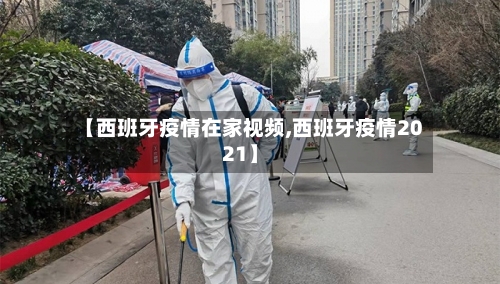 【西班牙疫情在家视频,西班牙疫情2021】
