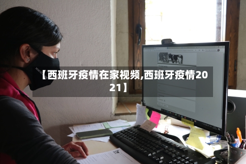 【西班牙疫情在家视频,西班牙疫情2021】-第2张图片