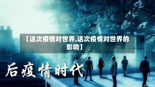 【这次疫情对世界,这次疫情对世界的影响】-第2张图片