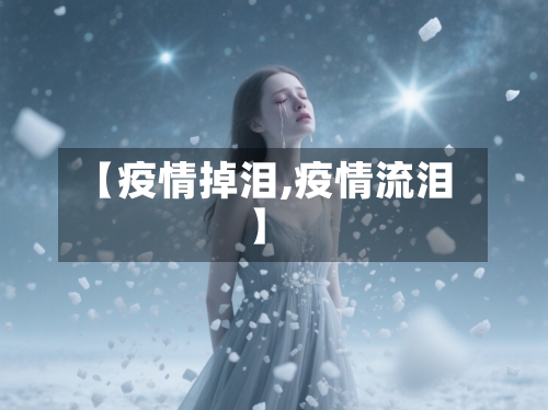 【疫情掉泪,疫情流泪】