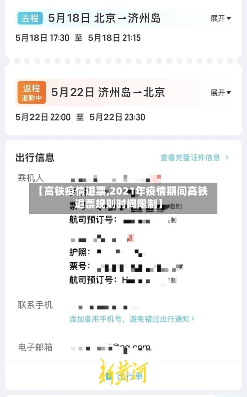 【高铁疫情退票,2021年疫情期间高铁退票规则时间限制】-第2张图片