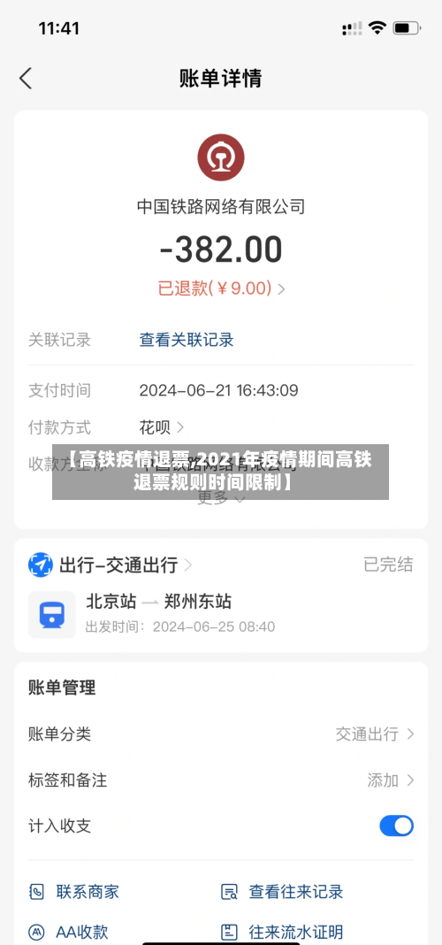 【高铁疫情退票,2021年疫情期间高铁退票规则时间限制】