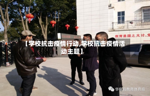 【学校抗击疫情行动,学校抗击疫情活动主题】-第2张图片