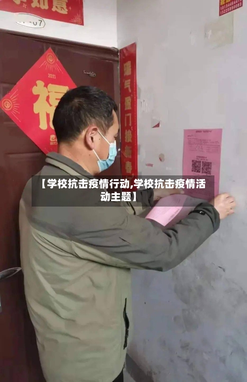 【学校抗击疫情行动,学校抗击疫情活动主题】