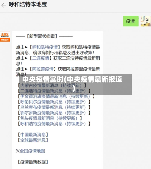 中央疫情实时(中央疫情最新报道)