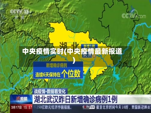 中央疫情实时(中央疫情最新报道)-第2张图片