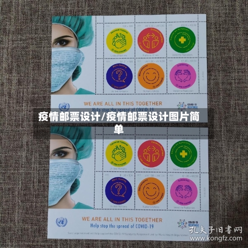 疫情邮票设计/疫情邮票设计图片简单