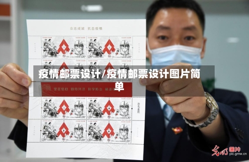 疫情邮票设计/疫情邮票设计图片简单-第2张图片