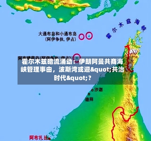 霍尔木兹暗流涌动：伊朗阿曼共商海峡管理事由，波斯湾或迎"共治时代"？-第3张图片