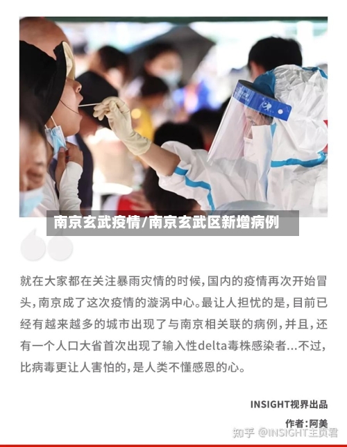 南京玄武疫情/南京玄武区新增病例
