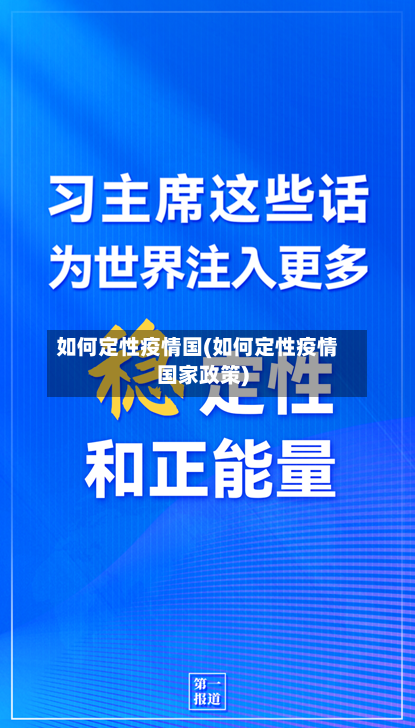 如何定性疫情国(如何定性疫情国家政策)