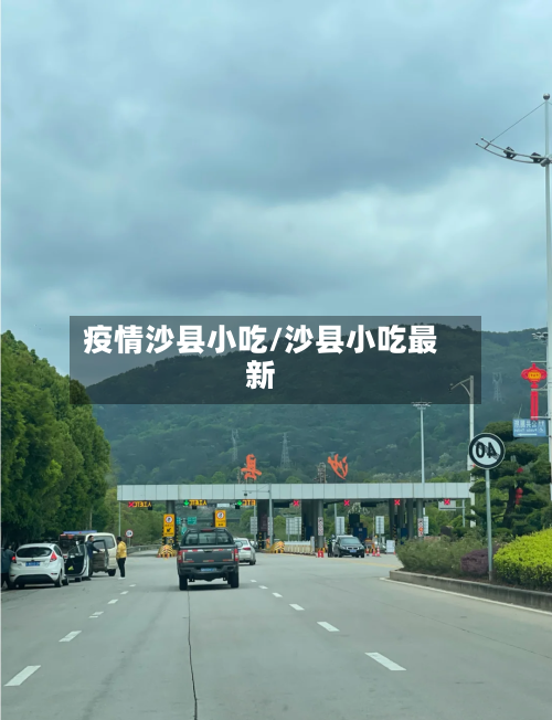 疫情沙县小吃/沙县小吃最新