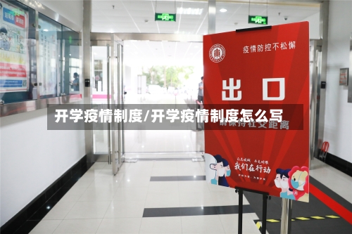 开学疫情制度/开学疫情制度怎么写