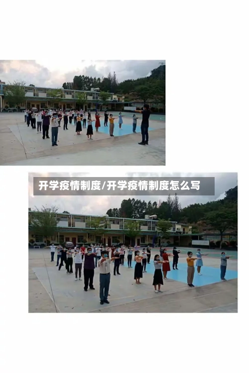 开学疫情制度/开学疫情制度怎么写-第3张图片