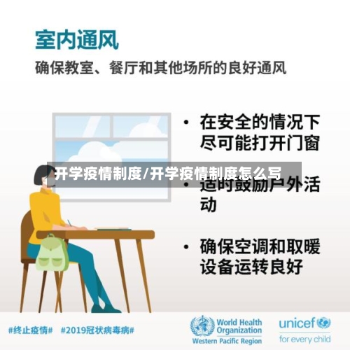 开学疫情制度/开学疫情制度怎么写-第2张图片