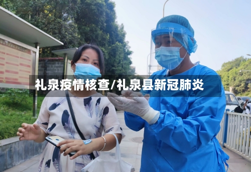 礼泉疫情核查/礼泉县新冠肺炎-第2张图片