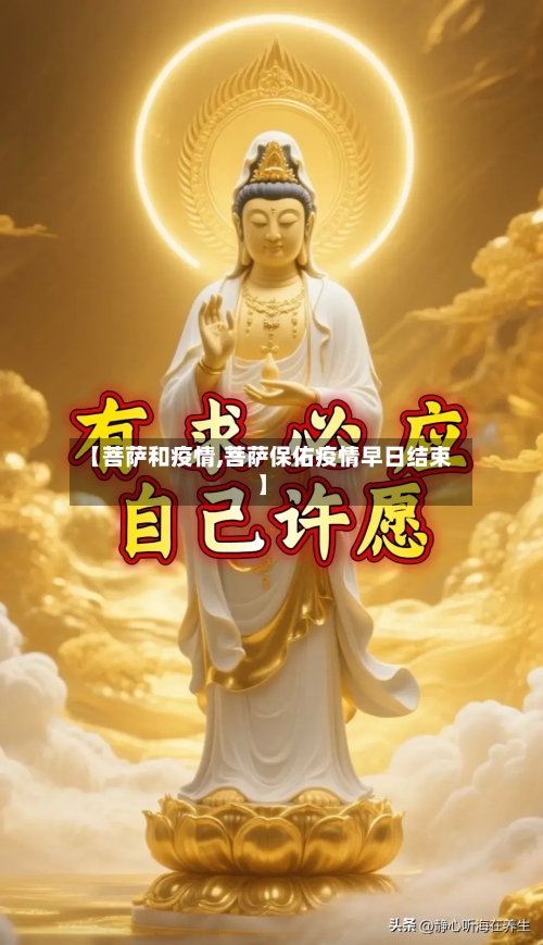 【菩萨和疫情,菩萨保佑疫情早日结束】-第2张图片