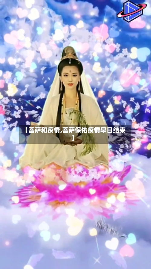 【菩萨和疫情,菩萨保佑疫情早日结束】