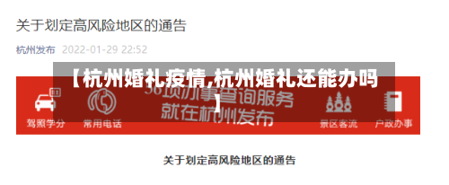 【杭州婚礼疫情,杭州婚礼还能办吗】