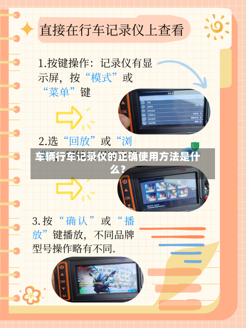 车辆行车记录仪的正确使用方法是什么?-第2张图片