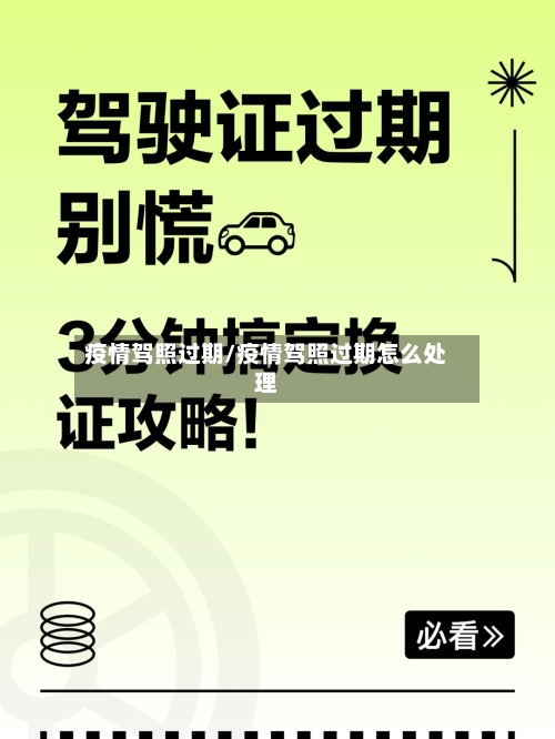 疫情驾照过期/疫情驾照过期怎么处理-第2张图片