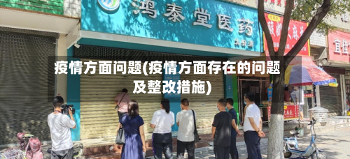 疫情方面问题(疫情方面存在的问题及整改措施)-第2张图片