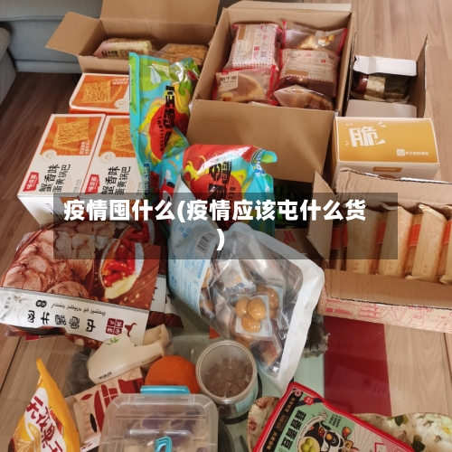 疫情囤什么(疫情应该屯什么货)-第3张图片