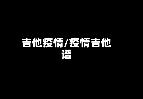 吉他疫情/疫情吉他谱