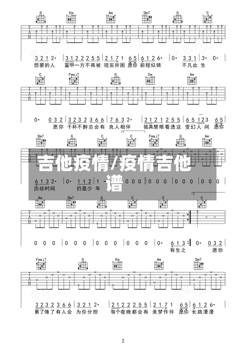 吉他疫情/疫情吉他谱-第2张图片