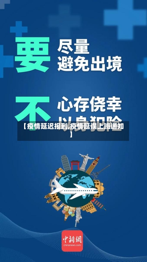 【疫情延迟报到,疫情延误上班通知】