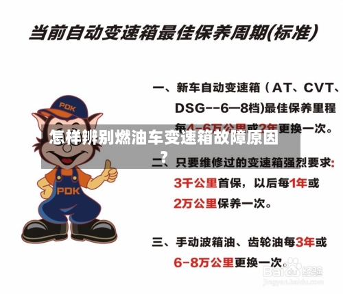 怎样辨别燃油车变速箱故障原因？