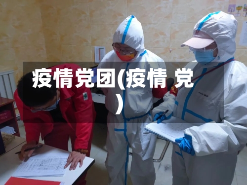 疫情党团(疫情 党)