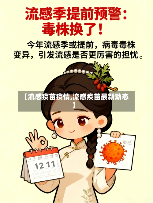 【流感疫苗疫情,流感疫苗最新动态】