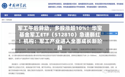 军工午后异动，多股涨超10%！华宝基金军工ETF（512810）急速翻红！机构：军工产业进入全面成长新阶段