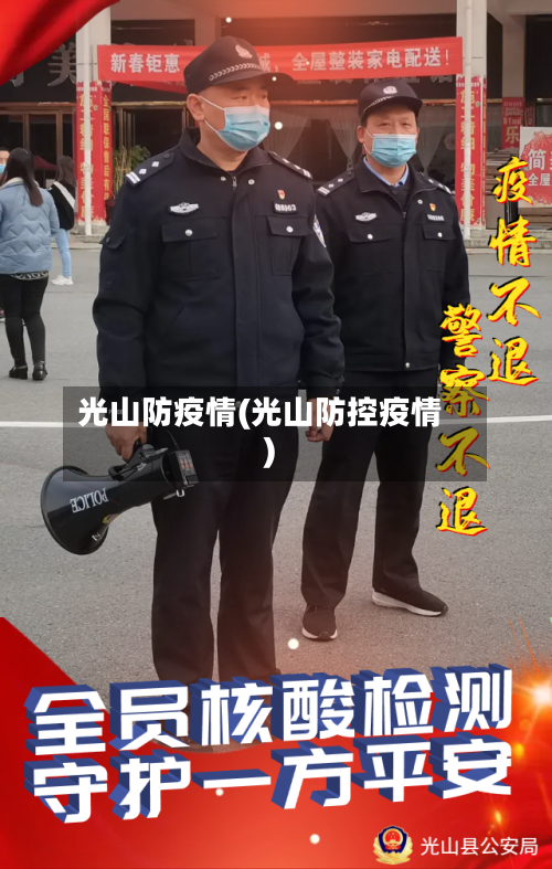 光山防疫情(光山防控疫情)-第2张图片