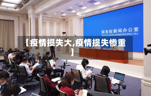 【疫情损失大,疫情损失惨重】