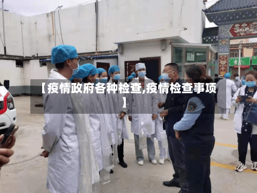 【疫情政府各种检查,疫情检查事项】