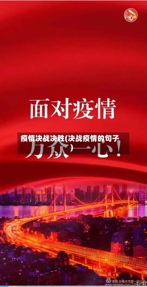疫情决战决胜(决战疫情的句子)