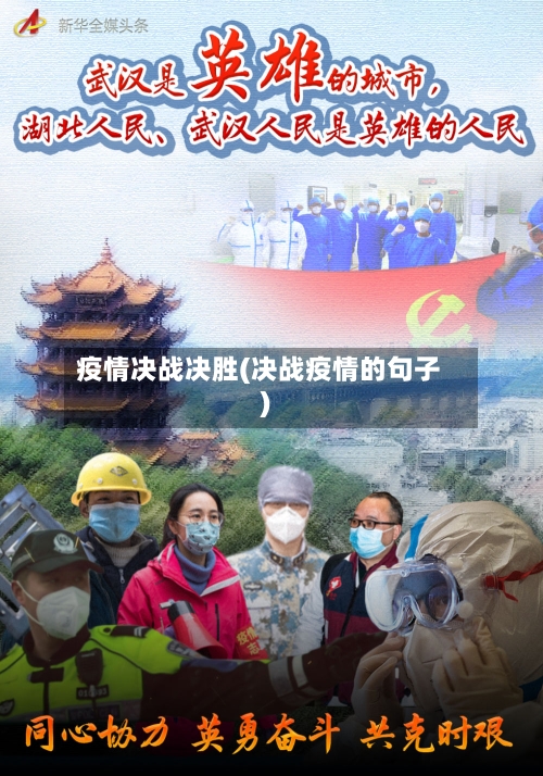 疫情决战决胜(决战疫情的句子)-第2张图片