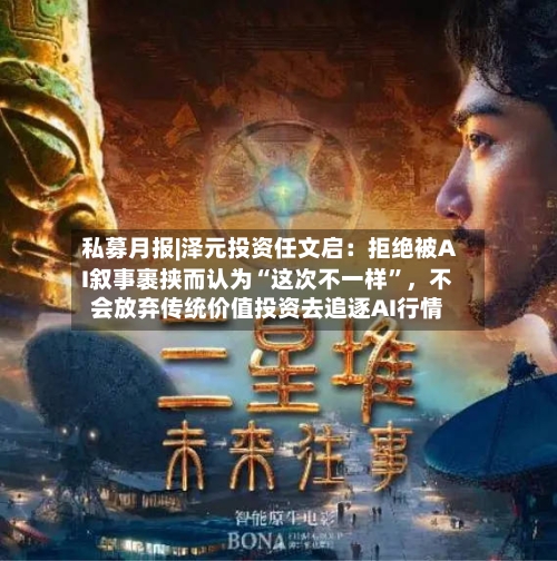 私募月报|泽元投资任文启：拒绝被AI叙事裹挟而认为“这次不一样”	，不会放弃传统价值投资去追逐AI行情-第2张图片