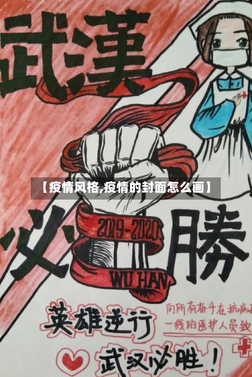 【疫情风格,疫情的封面怎么画】