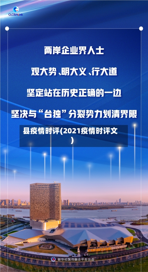 县疫情时评(2021疫情时评文)
