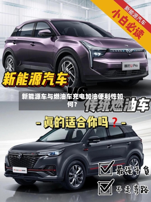 新能源车与燃油车充电加油便利性如何?-第3张图片