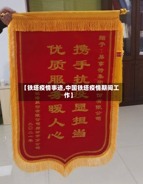 【铁塔疫情事迹,中国铁塔疫情期间工作】