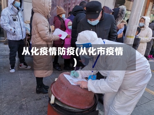 从化疫情防疫(从化市疫情)