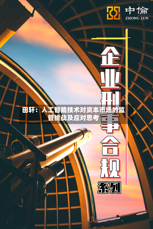 田轩：人工智能技术对资本市场的监管挑战及应对思考-第2张图片
