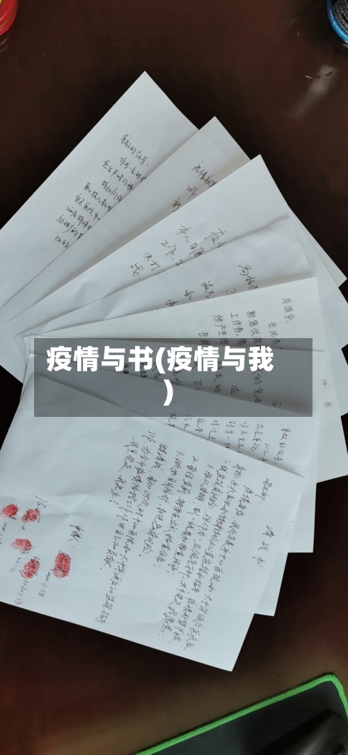 疫情与书(疫情与我)