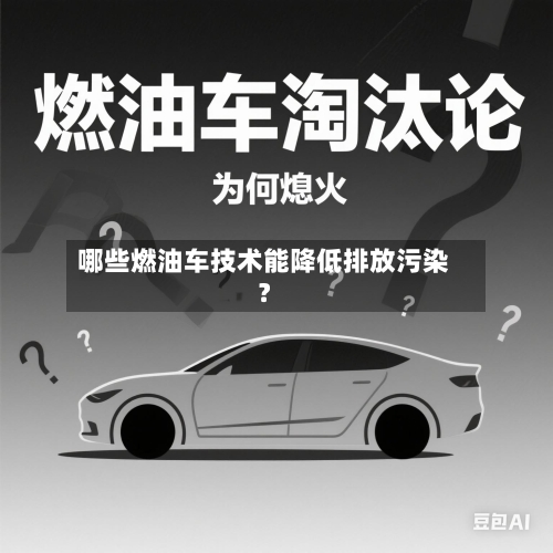 哪些燃油车技术能降低排放污染？