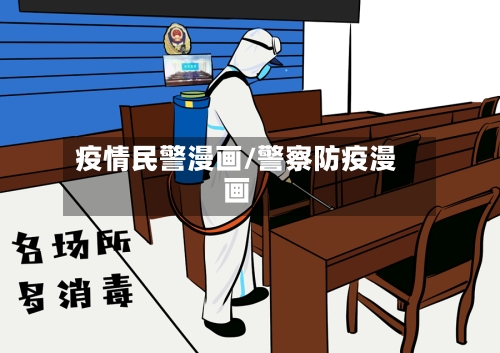 疫情民警漫画/警察防疫漫画